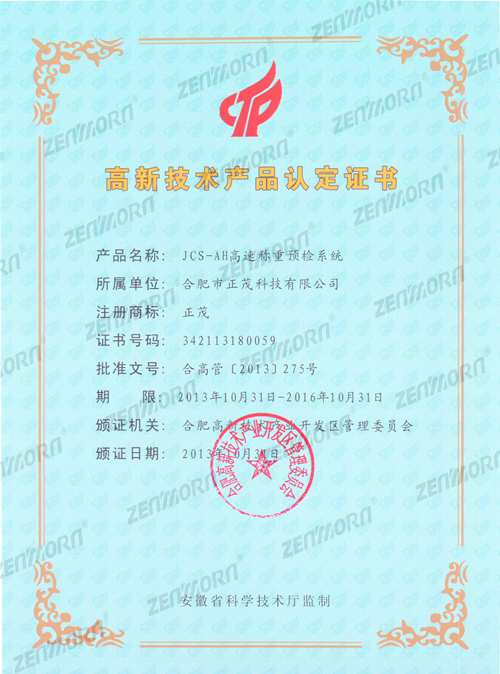 JCS-AH高速称重预检系统